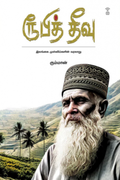 ரூபித் தீவு - இலங்கை முஸ்லிம்களின் வரலாறு