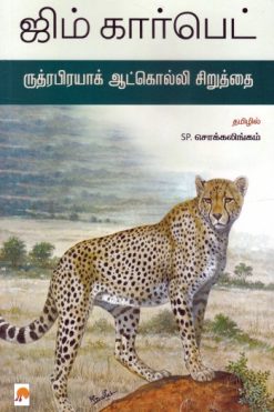 ருத்ரப்ரயாகையின் ஆட்கொல்லிச் சிறுத்தை