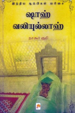 ஷாஹ் வலியுல்லாஹ்