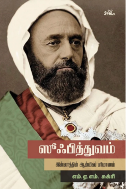 ஸூஃபித்துவம் - இஸ்லாத்தின் ஆன்மிகப் பரிமாணம்