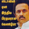 ஸ்டாலின் ஏன் இந்திய பிரதமராக வேண்டும்
