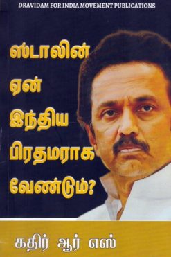 ஸ்டாலின் ஏன் இந்திய பிரதமராக வேண்டும்