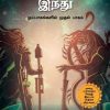 மறைந்திருக்கும் இந்து | The Hidden Hindu