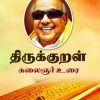 திருக்குறள் கலைஞர் உரை
