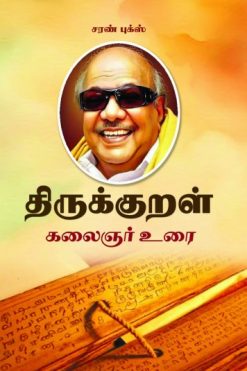 திருக்குறள் கலைஞர் உரை