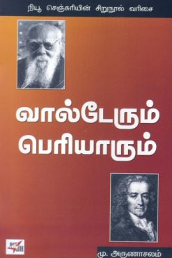 வால்டேரும் பெரியாரும்