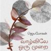வாழ்விலே ஒரு முறை