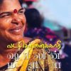 ஷாலின் மரிய லாரன்ஸ் | வடசென்னைக்காரி