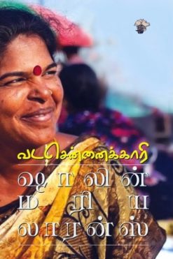 ஷாலின் மரிய லாரன்ஸ் | வடசென்னைக்காரி
