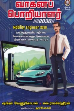 வாகனப் பொறியாளர் 2030