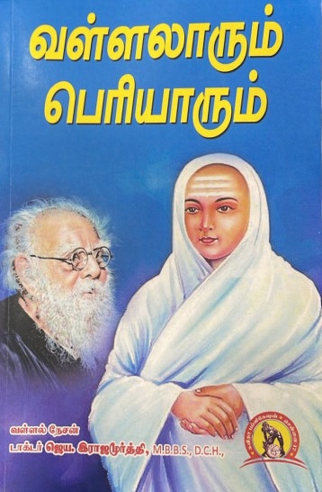 வள்ளலாரும் பெரியாரும்