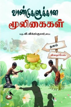 வாண்டுகளுக்கான மூலிகைகள்
