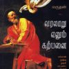 வரலாறு எனும் கற்பனை