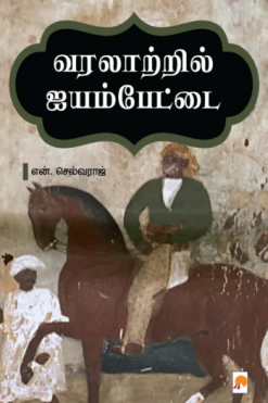வரலாற்றில் ஐயம்பேட்டை