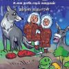 வாசிக்கும் கழுதை - உலக நாடோடிக் கதைகள்