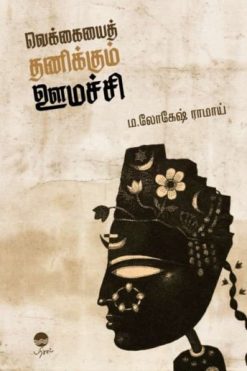 வெக்கையைத் தணிக்கும் ஊமச்சி