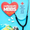 வெளிநாடுகளில் MBBS