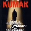 வெல்வெட் கில்லர் | இனிமைக்கு இன்னொரு பெயர் அனிதா | சுட்டுவிட சுட்டுவிடத் தொடரும்