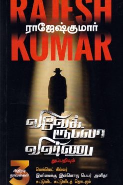 வெல்வெட் கில்லர் | இனிமைக்கு இன்னொரு பெயர் அனிதா | சுட்டுவிட சுட்டுவிடத் தொடரும்