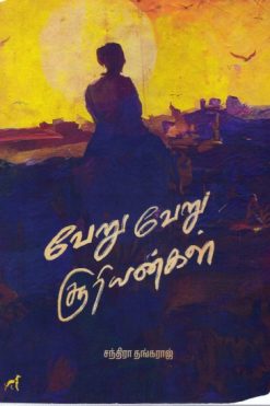 வேறு வேறு சூரியன்கள்