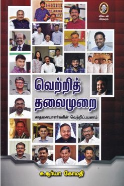 வெற்றித் தலைமுறை