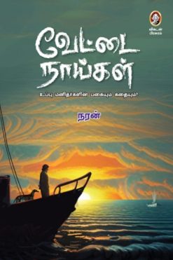 வேட்டை நாய்கள்