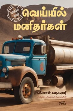 வெய்யில் மனிதர்கள்