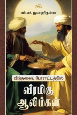 விடுதலைப் போராட்டத்தில் வீரமிகு ஆலிம்கள்