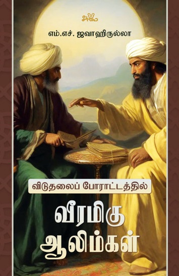 விடுதலைப் போராட்டத்தில் வீரமிகு ஆலிம்கள்