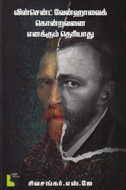 வின்சென்ட் வேன்ஹாவைக் கொன்றவனை எனக்கும் தெரியாது