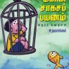விரால் மீனின் சாகசங்கள்