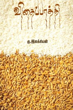 விதைப்பாத்தி