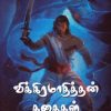 விக்கிரமாதித்தன் கதைகள்