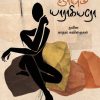 யாயும் ஞாயும் யாராகியரோ (நவீன காதல் கவிதைகள்)