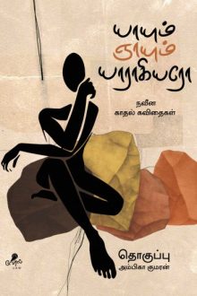 யாயும் ஞாயும் யாராகியரோ (நவீன காதல் கவிதைகள்)