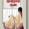 யாமத்தின் மூன்றாம் கண்
