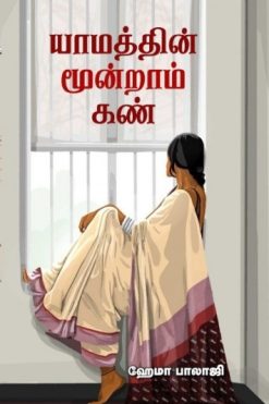 யாமத்தின் மூன்றாம் கண்