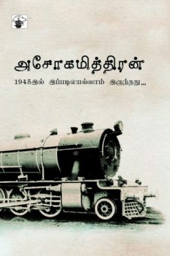1945இல் இப்படியெல்லாம் இருந்தது