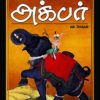 அக்பர்