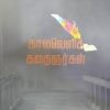 காலவெளிக் கதைஞர்கள்