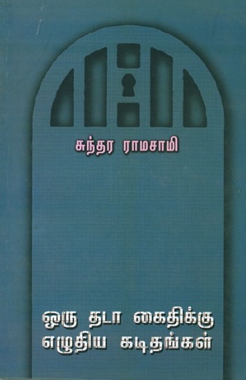 ஒரு தடா கைதிக்கு எழுதிய கடிதங்கள்