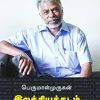 பெருமாள்முருகன் இலக்கியத்தடம்