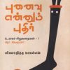 புனைவு என்னும் புதிர் (உலகச் சிறுகதைகள் 1)
