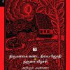 திருமலைக் கண்ட திவ்ய ஜோதி&தஞ்சை வீழ்ச்சி