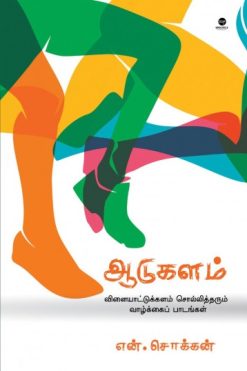 ஆடுகளம்