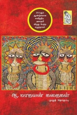ஆ.மாதவன் கதைகள்