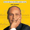 அம்பானி ஒரு வெற்றிக்கதை