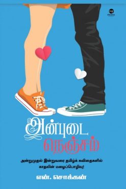 அன்புடை நெஞ்சம்
