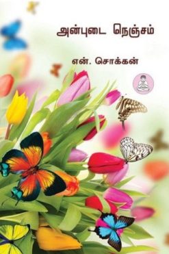 அன்புடை நெஞ்சம்