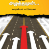 அந்த ஃபார்வர்ட் பொத்தானை அழுத்துமுன்...